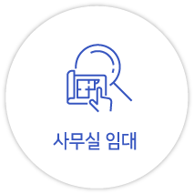 사무실 임대