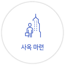 사옥 마련
